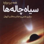 خرید کتاب همه چیز درباره سیاه چاله ها اثر خسوس گارسیا نشر سبزان