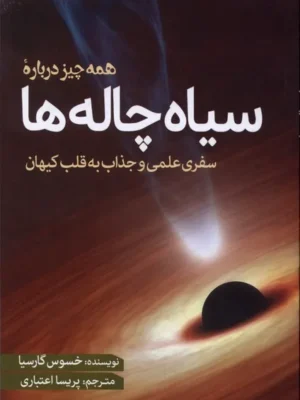 خرید کتاب همه چیز درباره سیاه چاله ها اثر خسوس گارسیا نشر سبزان