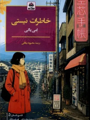 خرید کتاب خاطرات نیستی اثر امی یاگی نشر فکر نو