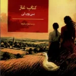 خرید کتاب غاز اثر یی یون لی نشر فکر نو