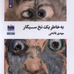 خرید کتاب به خاطر یک نخ سیگار اثر مهدی فاتحی نشر هفت اقلیم هنر