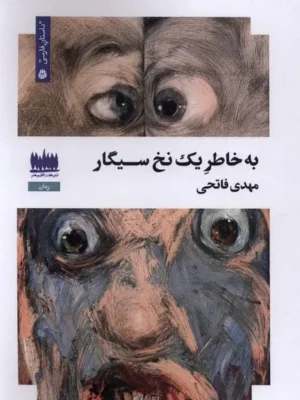 خرید کتاب به خاطر یک نخ سیگار اثر مهدی فاتحی نشر هفت اقلیم هنر