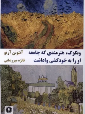 خرید کتاب ونگوگ ، هنرمندی که جامعه او را به خودکشی واداشت نشر یکشنبه