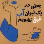 خرید کتاب چطور در یک لیوان آب غرق نشویم اثر انجی کروز نشر اندیشه مولانا