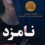خرید کتاب نامزد اثر کیت وایت نشر اندیشه مولانا