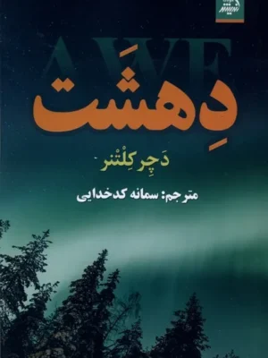 خرید کتاب دهشت اثر دچر کلتنر نشر اندیشه مولانا
