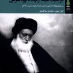 خرید کتاب مرجعیت شیعه از نهاد تا گروه منزلتی اثر کمال رضوی نشر آرما