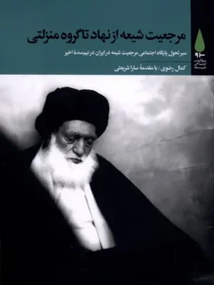 خرید کتاب مرجعیت شیعه از نهاد تا گروه منزلتی اثر کمال رضوی نشر آرما
