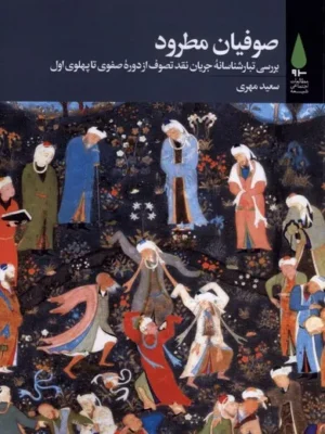 خرید کتاب صوفیان مطرود اثر سعید مهری نشر آرما