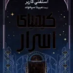 خرید کتاب کیمیای اسرار اثر استفنی گاربر نشر مات