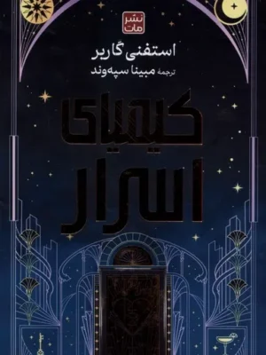 خرید کتاب کیمیای اسرار اثر استفنی گاربر نشر مات