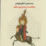 خرید کتاب ستیز کیهانی در اساطیر ایرانی ابوالقاسم اسماعیل پور مطلق نشر چرخ