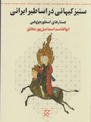 خرید کتاب ستیز کیهانی در اساطیر ایرانی ابوالقاسم اسماعیل پور مطلق نشر چرخ