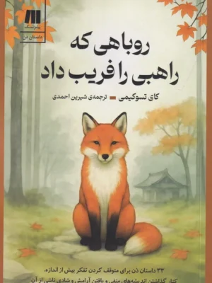 خرید کتاب روباهی که راهبی را فریب داد اثر کای تسوکیمی نشر سنگ