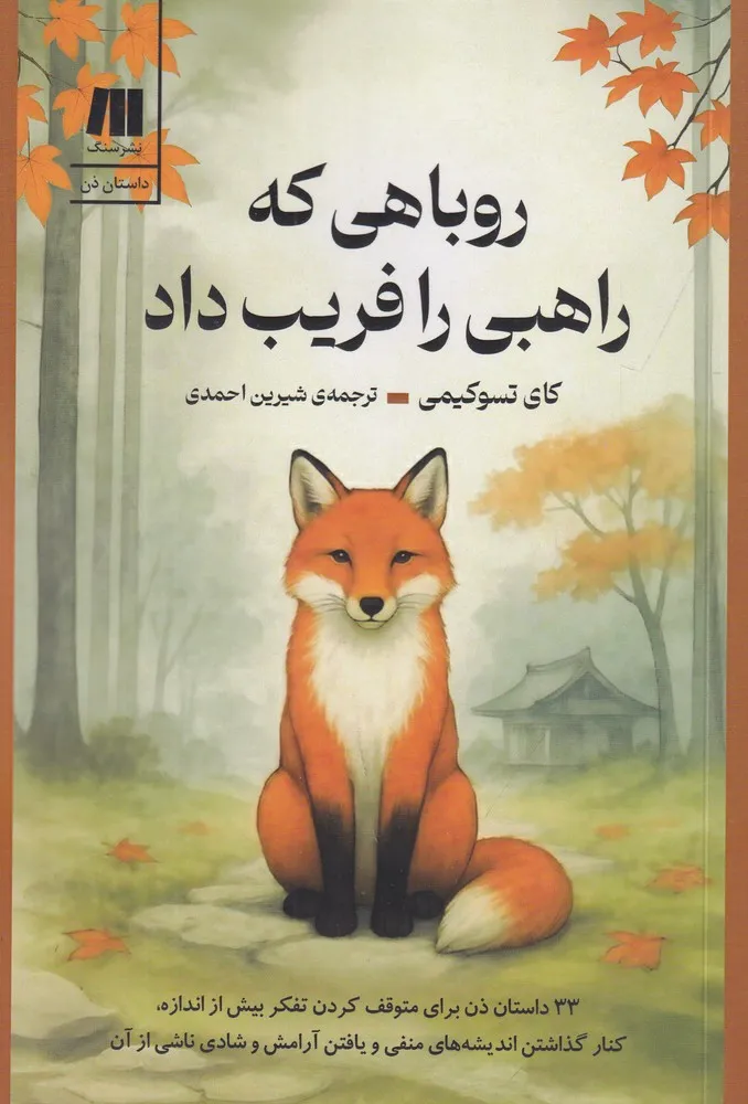 418833 خرید کتاب روباهی که راهبی را فریب داد اثر کای تسوکیمی نشر سنگ