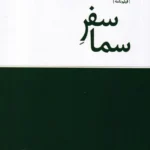 خرید کتاب سفر سما اثر علیرضا رحیمی موحد و وحید جمالی نشر لف