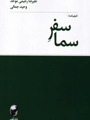 خرید کتاب سفر سما اثر علیرضا رحیمی موحد و وحید جمالی نشر لف