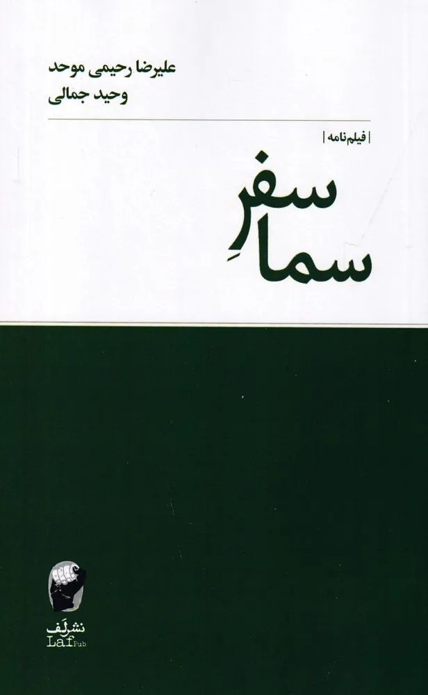 419785 خرید کتاب سفر سما اثر علیرضا رحیمی موحد و وحید جمالی نشر لف