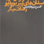 خرید کتاب سرگردان در میدان های پیر بوردیو و مقالات دیگر اثر حسین میرعابدینی