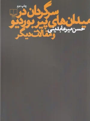 خرید کتاب سرگردان در میدان های پیر بوردیو و مقالات دیگر اثر حسین میرعابدینی
