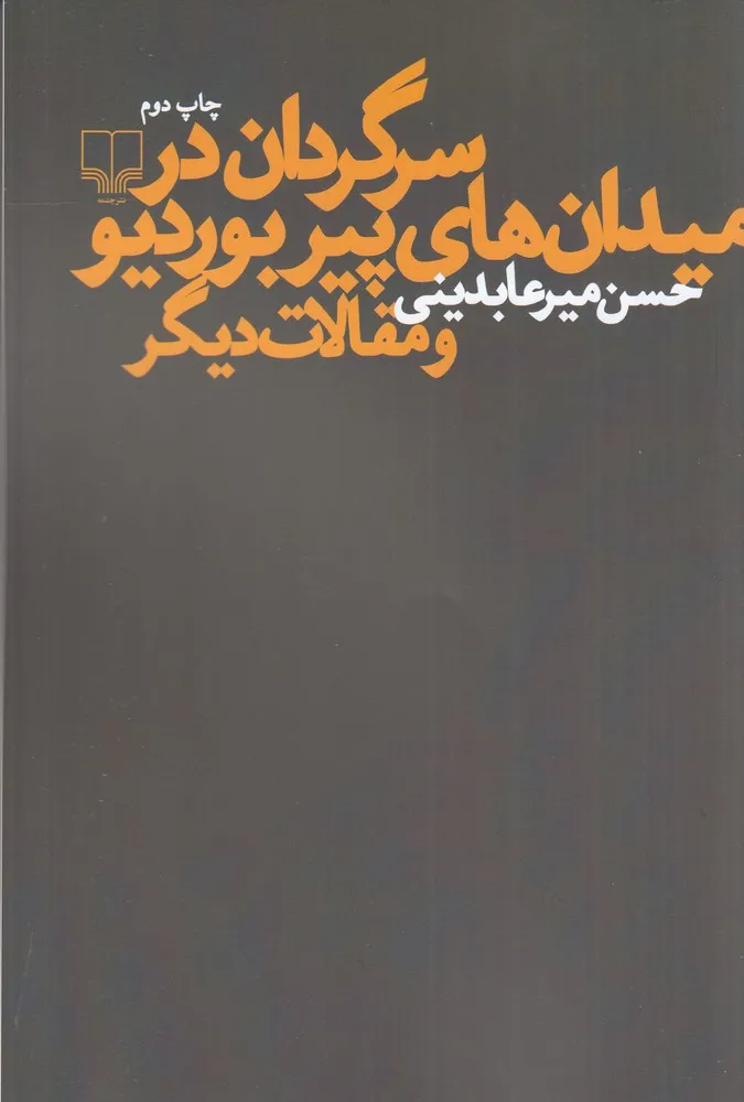 421226 خرید کتاب سرگردان در میدان های پیر بوردیو و مقالات دیگر اثر حسین میرعابدینی