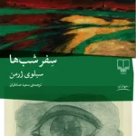 خرید کتاب سفر شب ها اثر سیلوی ژرمن نشر چشمه