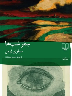 خرید کتاب سفر شب ها اثر سیلوی ژرمن نشر چشمه