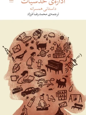 خرید کتاب اداره ی حدسیات داستانی همسرانه اثر جنی افل نشر چشمه