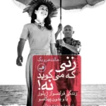 خرید کتاب زنی که می گوید نه اثر مالت هرویگ نشر ثالث