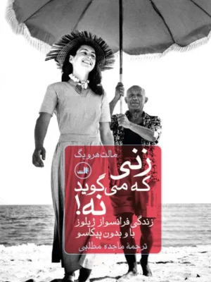 خرید کتاب زنی که می گوید نه اثر مالت هرویگ نشر ثالث
