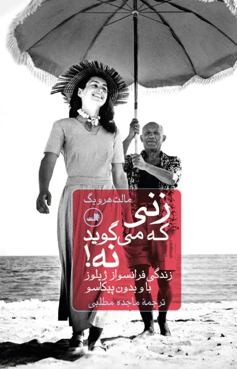 500 خرید کتاب زنی که می گوید نه اثر مالت هرویگ نشر ثالث