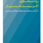 خرید کتاب روانکاوی اگزیستانسیال اثر ام گای تامپسون نشر پارسه