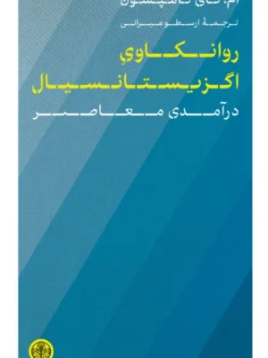 خرید کتاب روانکاوی اگزیستانسیال اثر ام گای تامپسون نشر پارسه