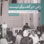 خرید کتاب راهی جز گفت و گو نیست اثر رسول رسولی پور نشر امام موسی صدر