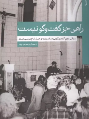 خرید کتاب راهی جز گفت و گو نیست اثر رسول رسولی پور نشر امام موسی صدر