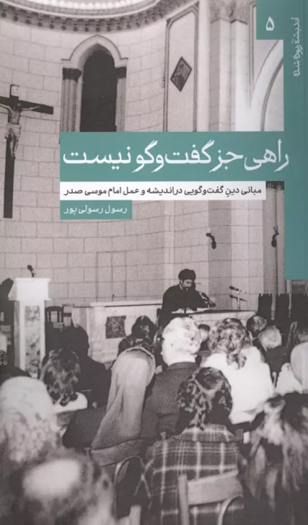 506 خرید کتاب راهی جز گفت و گو نیست اثر رسول رسولی پور نشر امام موسی صدر