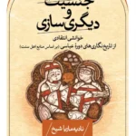 خرید کتاب جنسیت و دیگری سازی اثر نادیه ماریا شیخ نشر ثالث