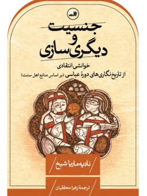 خرید کتاب جنسیت و دیگری سازی اثر نادیه ماریا شیخ نشر ثالث