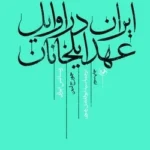 خرید کتاب ایران در اوایل عهد ایلخانان اقر جوریج لین نشر امیرکبیر