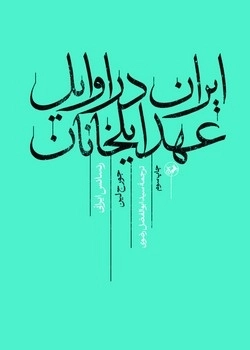 خرید کتاب ایران در اوایل عهد ایلخانان اقر جوریج لین نشر امیرکبیر