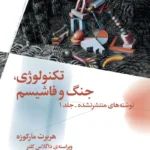 خرید کتاب تکنولوژی جنگ و فاشیسم اثر هربرت مارکوزه نشر چرخ
