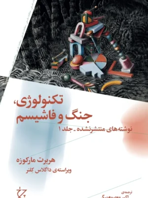 خرید کتاب تکنولوژی جنگ و فاشیسم اثر هربرت مارکوزه نشر چرخ
