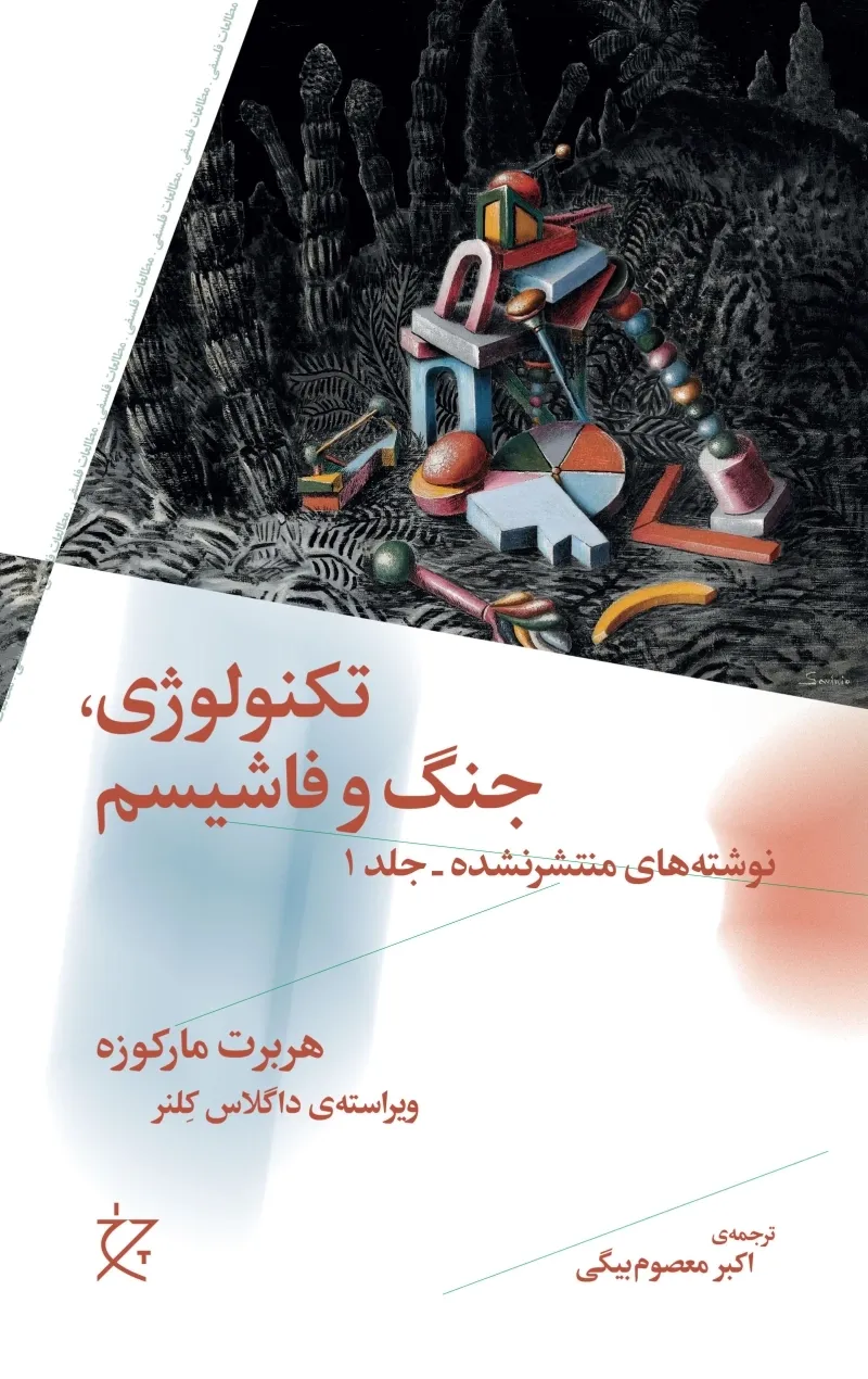 59395-2A7F5210-5DFB-4C9E-AFE0-152E568C768B.jpg_800_0_100 خرید کتاب تکنولوژی جنگ و فاشیسم اثر هربرت مارکوزه نشر چرخ