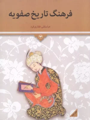 خرید کتاب فرهنگ تاریخ صفویه اثر عباسقلی غفاری فرد نشر اطلاعات