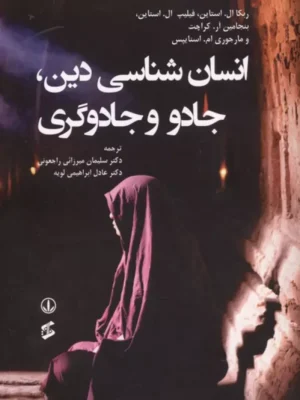 خرید کتاب انسان شناسی دین جادو و جادوگری اثر بکا ال استاین نشر وانیا