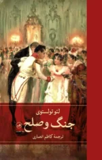 خرید کتاب جنگ و صلح لئو تولستوی ترجمه کاظم انصاری نشر ثالث