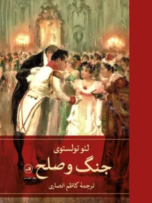 خرید کتاب جنگ و صلح لئو تولستوی ترجمه کاظم انصاری نشر ثالث