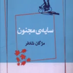 خرید کتاب سایه ی مجنون اثر مژدگان شادفر نشر ژرف