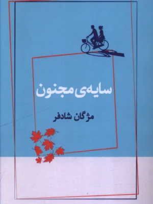 خرید کتاب سایه ی مجنون اثر مژدگان شادفر نشر ژرف