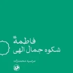 خرید کتاب فاطمه شکوه جمال الهی اثر مرضیه محمدزاده نشر امیرکبیر